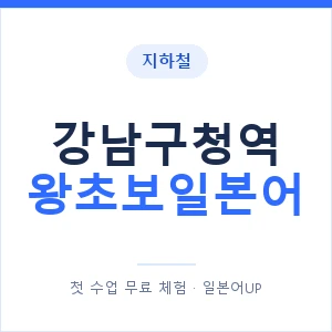 지하철 강남구청역 왕초보일본어 - 추천 안내 이미지 — 일본어UP 1:1 맞춤 수업, 첫 수업 무료 체험