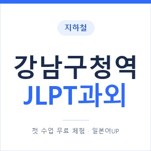 지하철 강남구청역 JLPT과외 - N2 추천 안내 이미지 — 일본어UP 1:1 맞춤 수업, 첫 수업 무료 체험