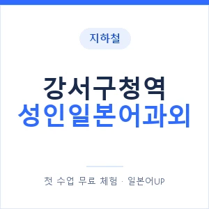 지하철 강서구청역 성인일본어과외 - 일본어회화 추천 안내 이미지 — 일본어UP 1:1 맞춤 수업, 첫 수업 무료 체험