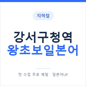 지하철 강서구청역 왕초보일본어 - 추천 안내 이미지 — 일본어UP 1:1 맞춤 수업, 첫 수업 무료 체험