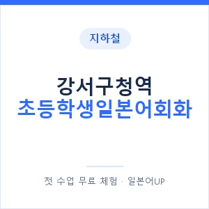 지하철 강서구청역 초등학생일본어회화 - 히라가나 안내 이미지 — 일본어UP 1:1 맞춤 수업, 첫 수업 무료 체험