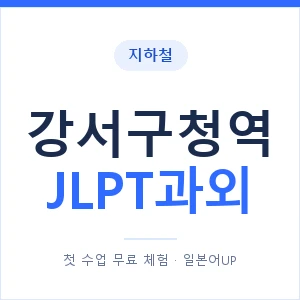 지하철 강서구청역 JLPT과외 - N2 추천 안내 이미지 — 일본어UP 1:1 맞춤 수업, 첫 수업 무료 체험
