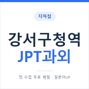지하철 강서구청역 JPT과외 - 추천 안내 이미지 — 일본어UP 1:1 맞춤 수업, 첫 수업 무료 체험