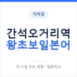 지하철 간석오거리역 왕초보일본어 - 추천 안내 이미지 — 일본어UP 1:1 맞춤 수업, 첫 수업 무료 체험