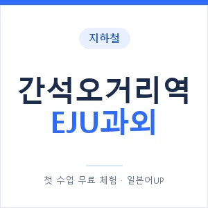 지하철 간석오거리역 EJU과외 - 추천 안내 이미지 — 일본어UP 1:1 맞춤 수업, 첫 수업 무료 체험