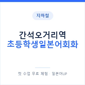 지하철 간석오거리역 초등학생일본어회화 - 히라가나 안내 이미지 — 일본어UP 1:1 맞춤 수업, 첫 수업 무료 체험