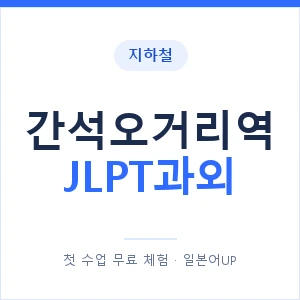 지하철 간석오거리역 JLPT과외 - N2 추천 안내 이미지 — 일본어UP 1:1 맞춤 수업, 첫 수업 무료 체험