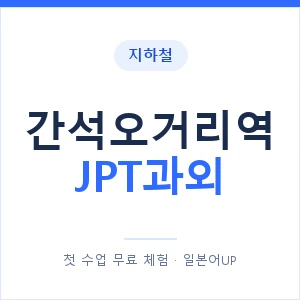 지하철 간석오거리역 JPT과외 - 추천 안내 이미지 — 일본어UP 1:1 맞춤 수업, 첫 수업 무료 체험