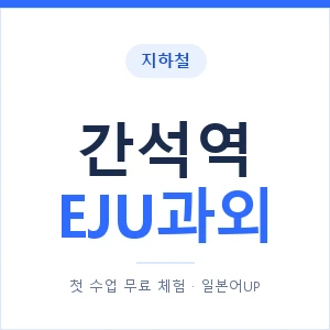 지하철 간석역 EJU과외 - 추천 안내 이미지 — 일본어UP 1:1 맞춤 수업, 첫 수업 무료 체험