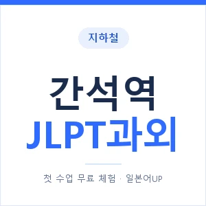 지하철 간석역 JLPT과외 - N2 추천 안내 이미지 — 일본어UP 1:1 맞춤 수업, 첫 수업 무료 체험