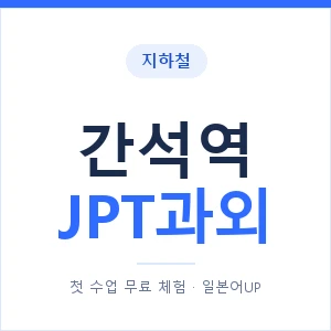 지하철 간석역 JPT과외 - 추천 안내 이미지 — 일본어UP 1:1 맞춤 수업, 첫 수업 무료 체험