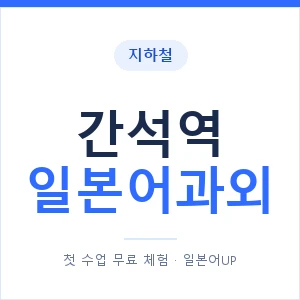 간석역 일본어과외 안내 이미지 — 일본어UP 1:1 맞춤 수업