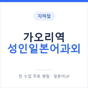 지하철 가오리역 성인일본어과외 - 일본어회화 추천 안내 이미지 — 일본어UP 1:1 맞춤 수업, 첫 수업 무료 체험
