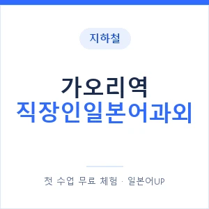 지하철 가오리역 직장인일본어과외 - 비즈니스 안내 이미지 — 일본어UP 1:1 맞춤 수업, 첫 수업 무료 체험