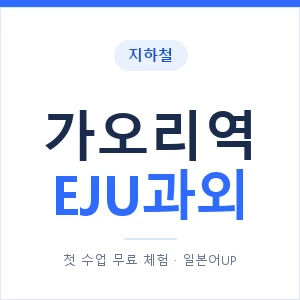 지하철 가오리역 EJU과외 - 추천 안내 이미지 — 일본어UP 1:1 맞춤 수업, 첫 수업 무료 체험
