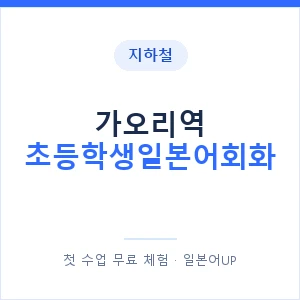 지하철 가오리역 초등학생일본어회화 - 히라가나 안내 이미지 — 일본어UP 1:1 맞춤 수업, 첫 수업 무료 체험