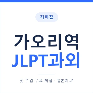 지하철 가오리역 JLPT과외 - N2 추천 안내 이미지 — 일본어UP 1:1 맞춤 수업, 첫 수업 무료 체험