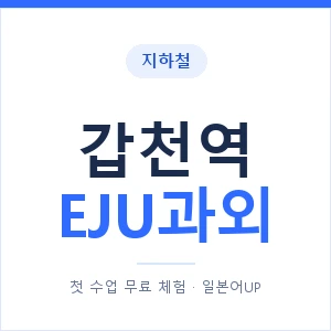 지하철 갑천역 EJU과외 - 추천 안내 이미지 — 일본어UP 1:1 맞춤 수업, 첫 수업 무료 체험