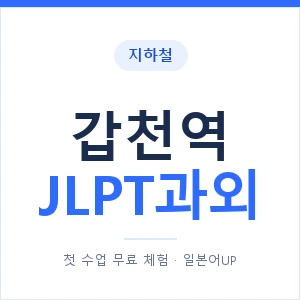 지하철 갑천역 JLPT과외 - N2 추천 안내 이미지 — 일본어UP 1:1 맞춤 수업, 첫 수업 무료 체험