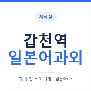 갑천역 일본어과외 안내 이미지 — 일본어UP 1:1 맞춤 수업