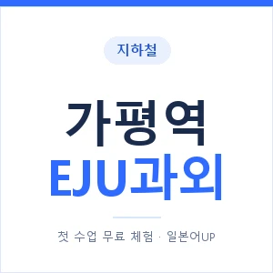 지하철 가평역 EJU과외 - 추천 안내 이미지 — 일본어UP 1:1 맞춤 수업, 첫 수업 무료 체험