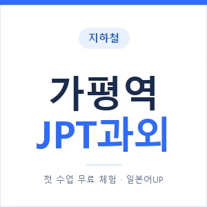지하철 가평역 JPT과외 - 추천 안내 이미지 — 일본어UP 1:1 맞춤 수업, 첫 수업 무료 체험
