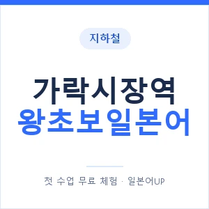 지하철 가락시장역 왕초보일본어 - 추천 안내 이미지 — 일본어UP 1:1 맞춤 수업, 첫 수업 무료 체험