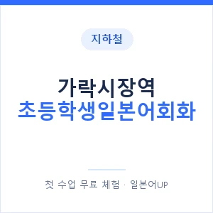 지하철 가락시장역 초등학생일본어회화 - 히라가나 안내 이미지 — 일본어UP 1:1 맞춤 수업, 첫 수업 무료 체험
