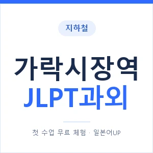 지하철 가락시장역 JLPT과외 - N2 추천 안내 이미지 — 일본어UP 1:1 맞춤 수업, 첫 수업 무료 체험