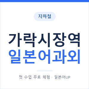 가락시장역 일본어과외 안내 이미지 — 일본어UP 1:1 맞춤 수업