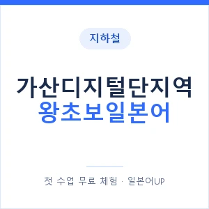 지하철 가산디지털단지역 왕초보일본어 - 추천 안내 이미지 — 일본어UP 1:1 맞춤 수업, 첫 수업 무료 체험