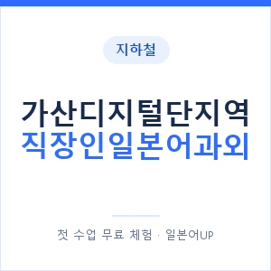 지하철 가산디지털단지역 직장인일본어과외 - 비즈니스 안내 이미지 — 일본어UP 1:1 맞춤 수업, 첫 수업 무료 체험
