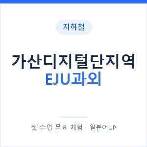 지하철 가산디지털단지역 EJU과외 - 추천 안내 이미지 — 일본어UP 1:1 맞춤 수업, 첫 수업 무료 체험