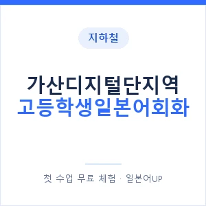 지하철 가산디지털단지역 고등학생일본어회화 - 추천 안내 이미지 — 일본어UP 1:1 맞춤 수업, 첫 수업 무료 체험