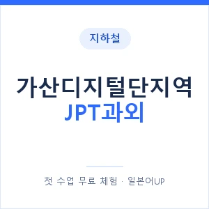 지하철 가산디지털단지역 JPT과외 - 추천 안내 이미지 — 일본어UP 1:1 맞춤 수업, 첫 수업 무료 체험