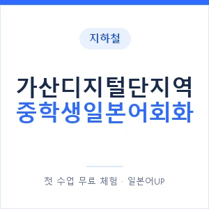 지하철 가산디지털단지역 중학생일본어회화 - 추천 안내 이미지 — 일본어UP 1:1 맞춤 수업, 첫 수업 무료 체험