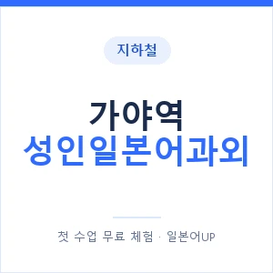 지하철 가야역 성인일본어과외 - 일본어회화 추천 안내 이미지 — 일본어UP 1:1 맞춤 수업, 첫 수업 무료 체험