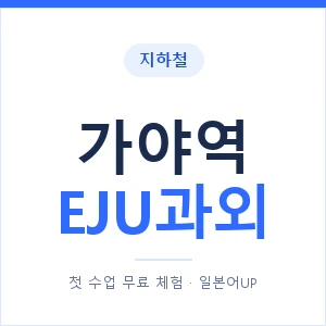지하철 가야역 EJU과외 - 추천 안내 이미지 — 일본어UP 1:1 맞춤 수업, 첫 수업 무료 체험