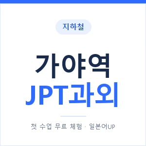 지하철 가야역 JPT과외 - 추천 안내 이미지 — 일본어UP 1:1 맞춤 수업, 첫 수업 무료 체험