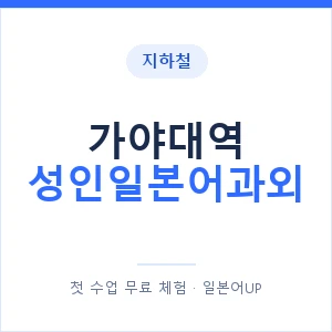 지하철 가야대역 성인일본어과외 - 일본어회화 추천 안내 이미지 — 일본어UP 1:1 맞춤 수업, 첫 수업 무료 체험