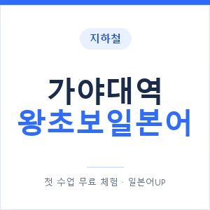 지하철 가야대역 왕초보일본어 - 추천 안내 이미지 — 일본어UP 1:1 맞춤 수업, 첫 수업 무료 체험