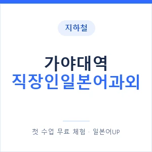 지하철 가야대역 직장인일본어과외 - 비즈니스 안내 이미지 — 일본어UP 1:1 맞춤 수업, 첫 수업 무료 체험