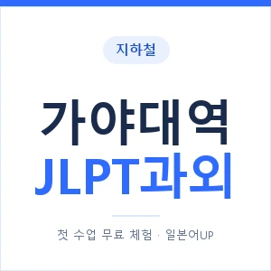 지하철 가야대역 JLPT과외 - N2 추천 안내 이미지 — 일본어UP 1:1 맞춤 수업, 첫 수업 무료 체험