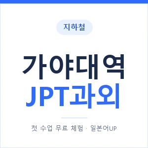 지하철 가야대역 JPT과외 - 추천 안내 이미지 — 일본어UP 1:1 맞춤 수업, 첫 수업 무료 체험