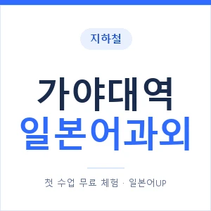 가야대역 일본어과외 안내 이미지 — 일본어UP 1:1 맞춤 수업