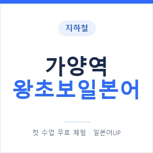 지하철 가양역 왕초보일본어 - 추천 안내 이미지 — 일본어UP 1:1 맞춤 수업, 첫 수업 무료 체험