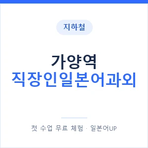 지하철 가양역 직장인일본어과외 - 비즈니스 안내 이미지 — 일본어UP 1:1 맞춤 수업, 첫 수업 무료 체험