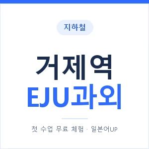 지하철 거제역 EJU과외 - 추천 안내 이미지 — 일본어UP 1:1 맞춤 수업, 첫 수업 무료 체험