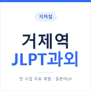 지하철 거제역 JLPT과외 - N2 추천 안내 이미지 — 일본어UP 1:1 맞춤 수업, 첫 수업 무료 체험