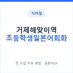 지하철 거제해맞이역 초등학생일본어회화 - 히라가나 안내 이미지 — 일본어UP 1:1 맞춤 수업, 첫 수업 무료 체험